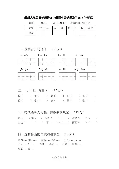 最新人教版五年级语文上册四单元试题及答案(完美版)
