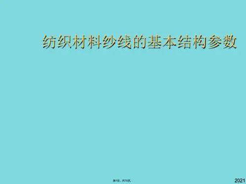 纺织材料纱线的基本结构参数(共76张PPT)