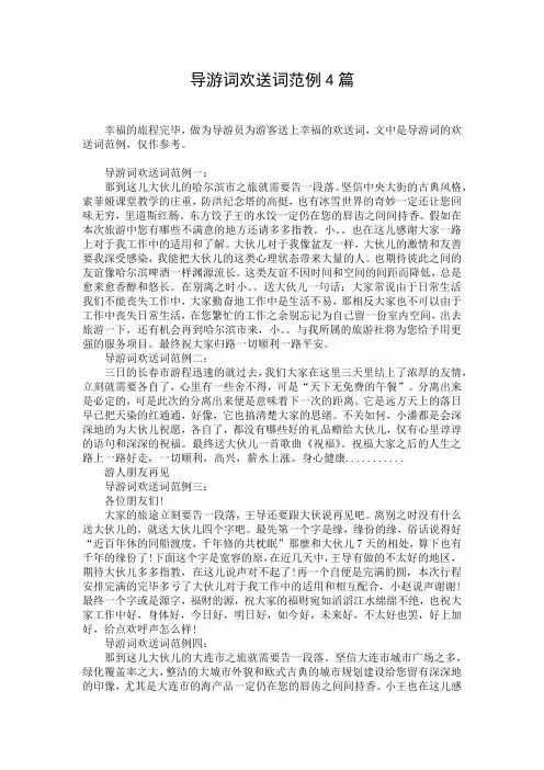 导游词欢送词范例4篇