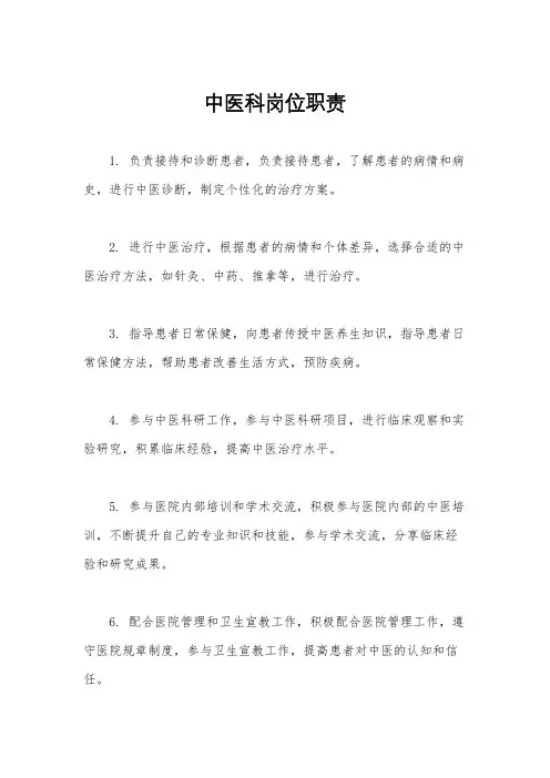 中医科岗位职责