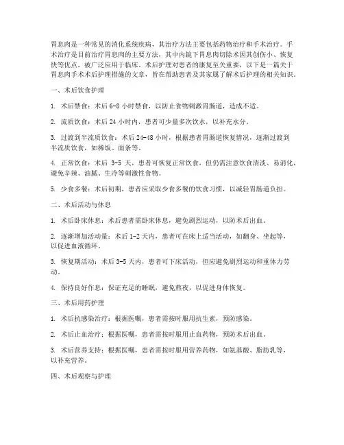 胃息肉手术术后护理措施