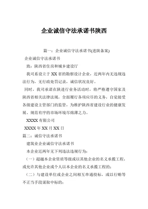 企业诚信守法承诺书陕西