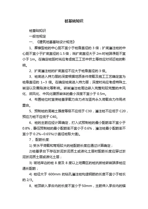 桩基础知识