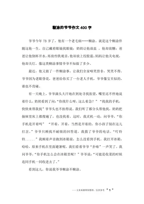糊涂的爷爷作文400字