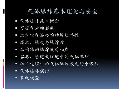 气体爆炸课件