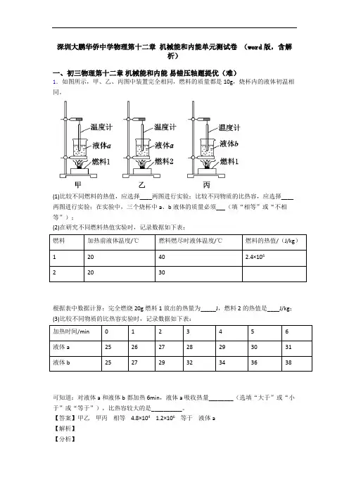 深圳大鹏华侨中学物理第十二章 机械能和内能单元测试卷 (word版,含解析)