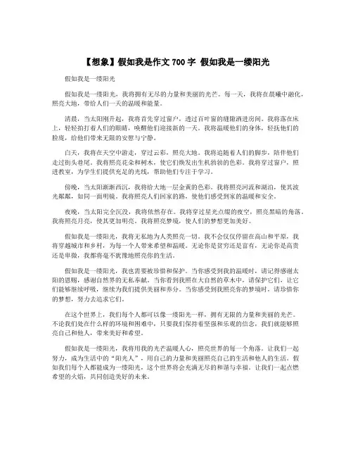【想象】假如我是作文700字 假如我是一缕阳光