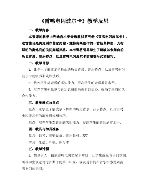 《雷鸣电闪波尔卡》教学反思