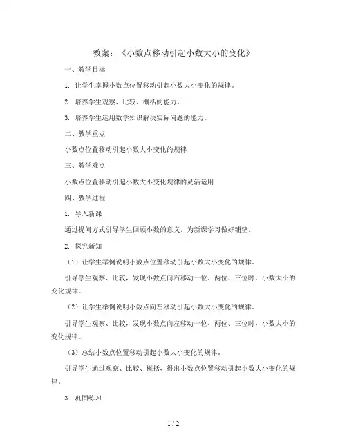 第四单元《小数点移动引起小数大小的变化》(教案)-四年级下册数学人教版