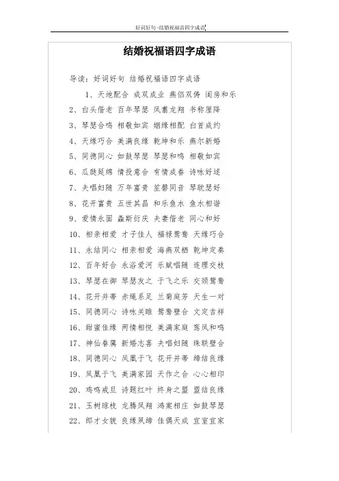结婚祝福语四字成语
