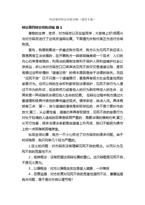 辩论赛四辩总结陈词稿（通用3篇）