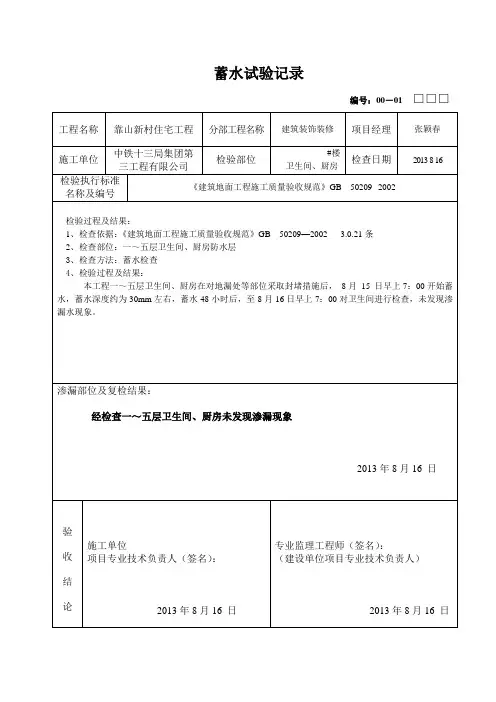 卫生间地面蓄水试验记录