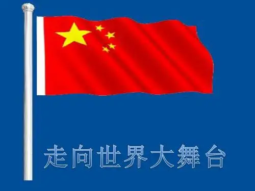部编版道德与法治九年级下册-5.1-走向世界大舞台-课件-(共24张PPT)