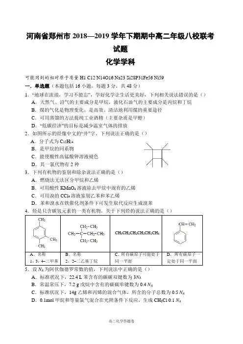 2018-2019学年河南省郑州市八校高二下学期期中联考化学试题(Word版)