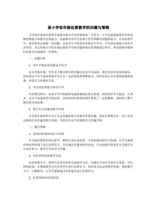 谈小学低年级估算教学的问题与策略
