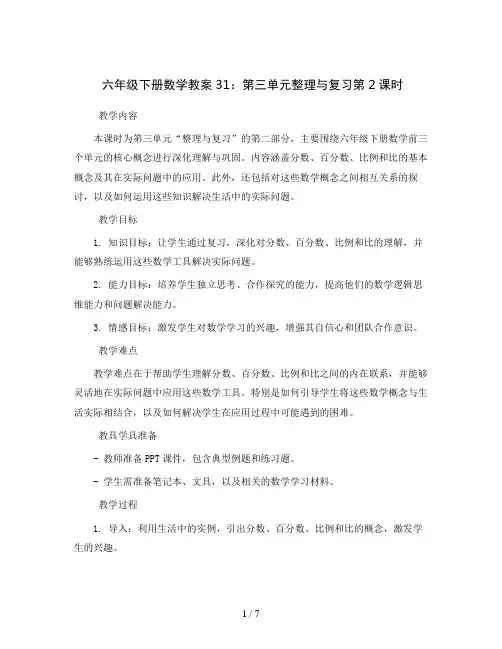 六年级下册数学教案31：第三单元整理与复习第2课时