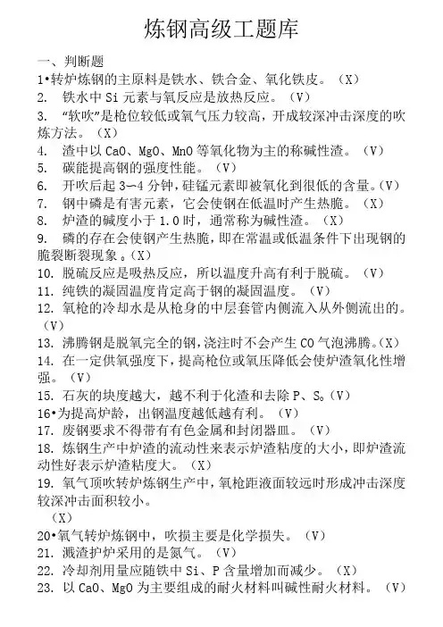 炼钢工高级工题库628道