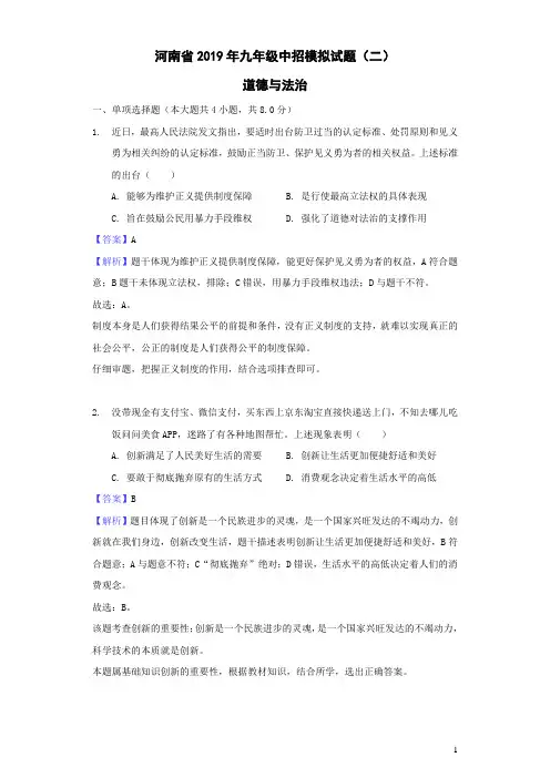 河南省2019年中考道德与法治中招模拟试题(二)(含答案)