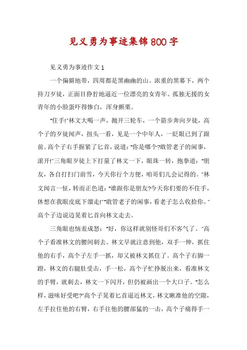 见义勇为事迹集锦800字