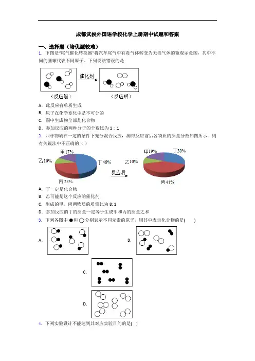 成都武侯外国语学校初三化学上册期中试题和答案