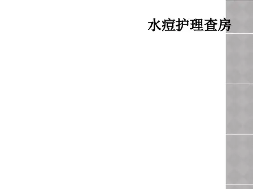 水痘护理查房