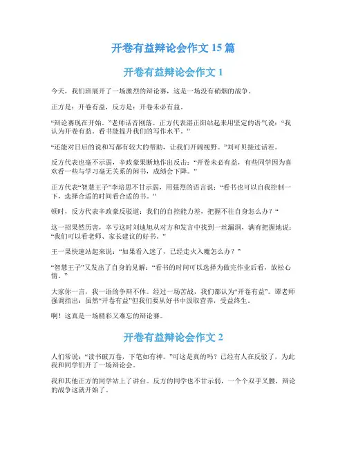 开卷有益辩论会作文15篇