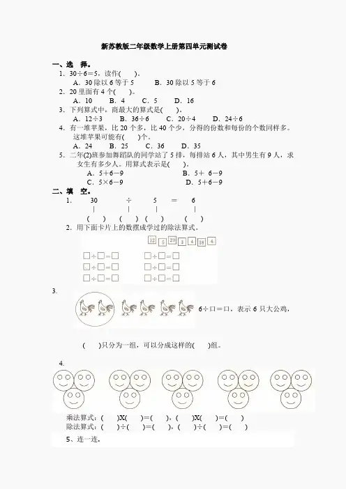 新苏教版二年级数学上册第4单元测试卷《表内除法(一)》
