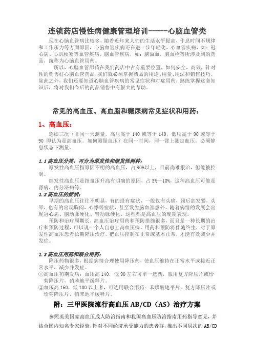 连锁药店慢性病健康管理培训-----心脑血管类