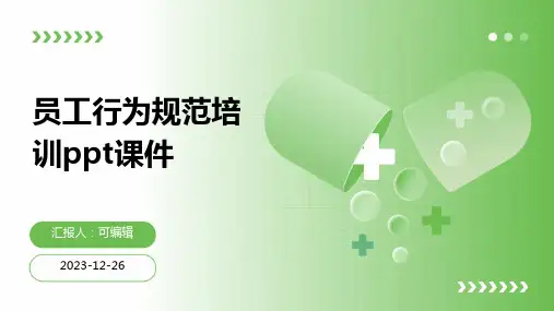 员工行为规范培训ppt课件