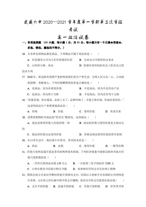 甘肃省武威第六中学2020-2021学年高一上学期第二次学段考试政治试题  