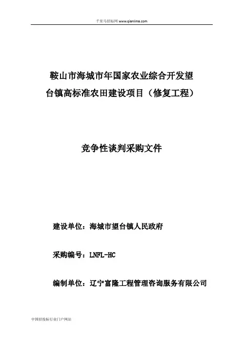 国家农业综合开发望台镇高标准农田建设项目修复工招投标书范本
