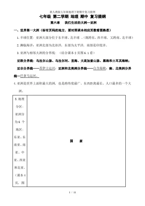 新人教版七年级地理下册期中复习提纲