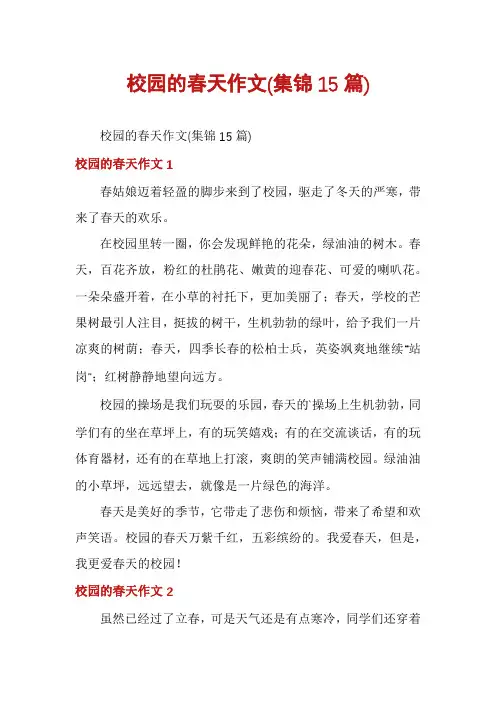 校园的春天作文(集锦15篇)