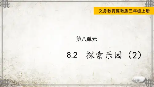 冀教版数学三年级上册8探索乐园(2)课件