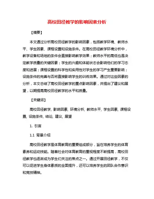 高校田径教学的影响因素分析