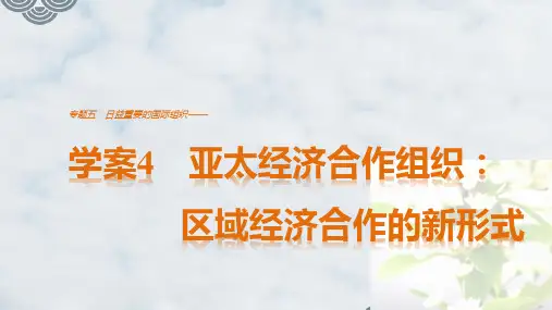 高中政治选修3精品课件：5.4 亚太经济合作组织：区域经济合作的新形式