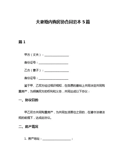 夫妻婚内购房协合同范本5篇