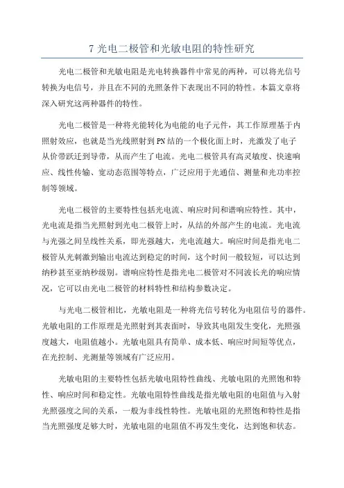 7光电二极管和光敏电阻的特性研究