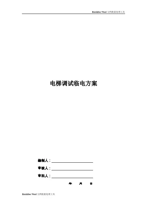 电梯临时用电方案(通用版)