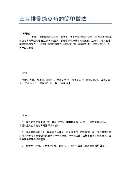 土豆排骨炖豆角的简单做法【食物营养功效大全】