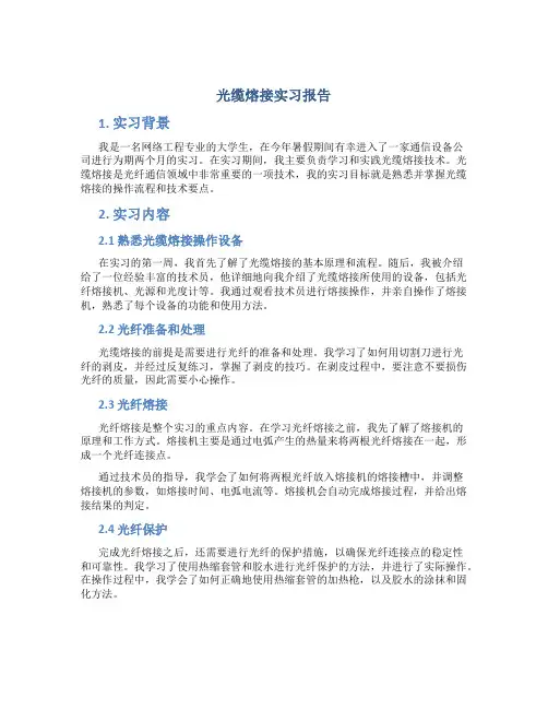 光缆熔接实习报告