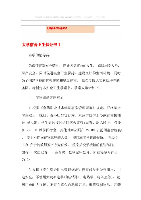 大学宿舍卫生保证书