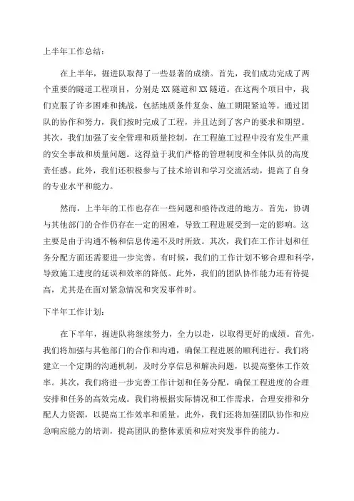掘进队上半年工作总结下半年工作计划