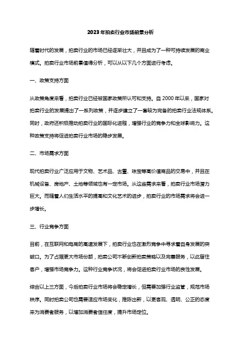 2023年拍卖行业市场前景分析
