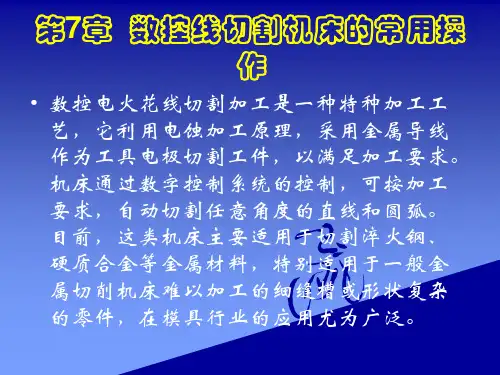数控线切割机床的常用操作_讲课课件