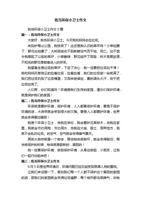 我当环保小卫士作文5篇