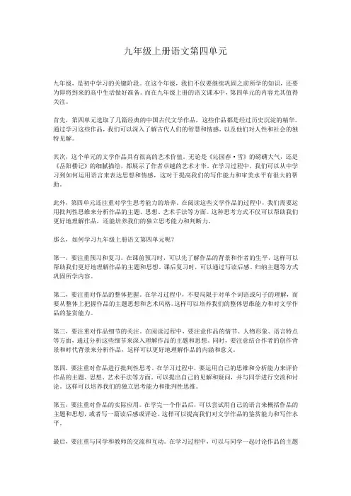 九年级上册语文第四单元