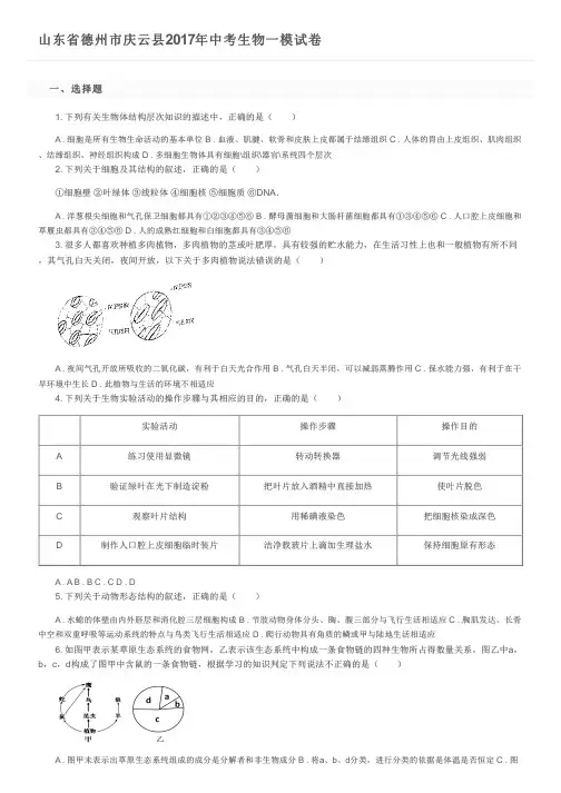 山东省德州市庆云县2017年中考生物一模试卷及参考答案