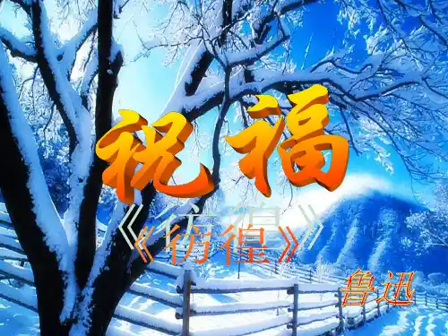 高一语文新人教版必修3第一单元《祝福》