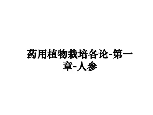 最新药用植物栽培各论-第一章-人参PPT课件
